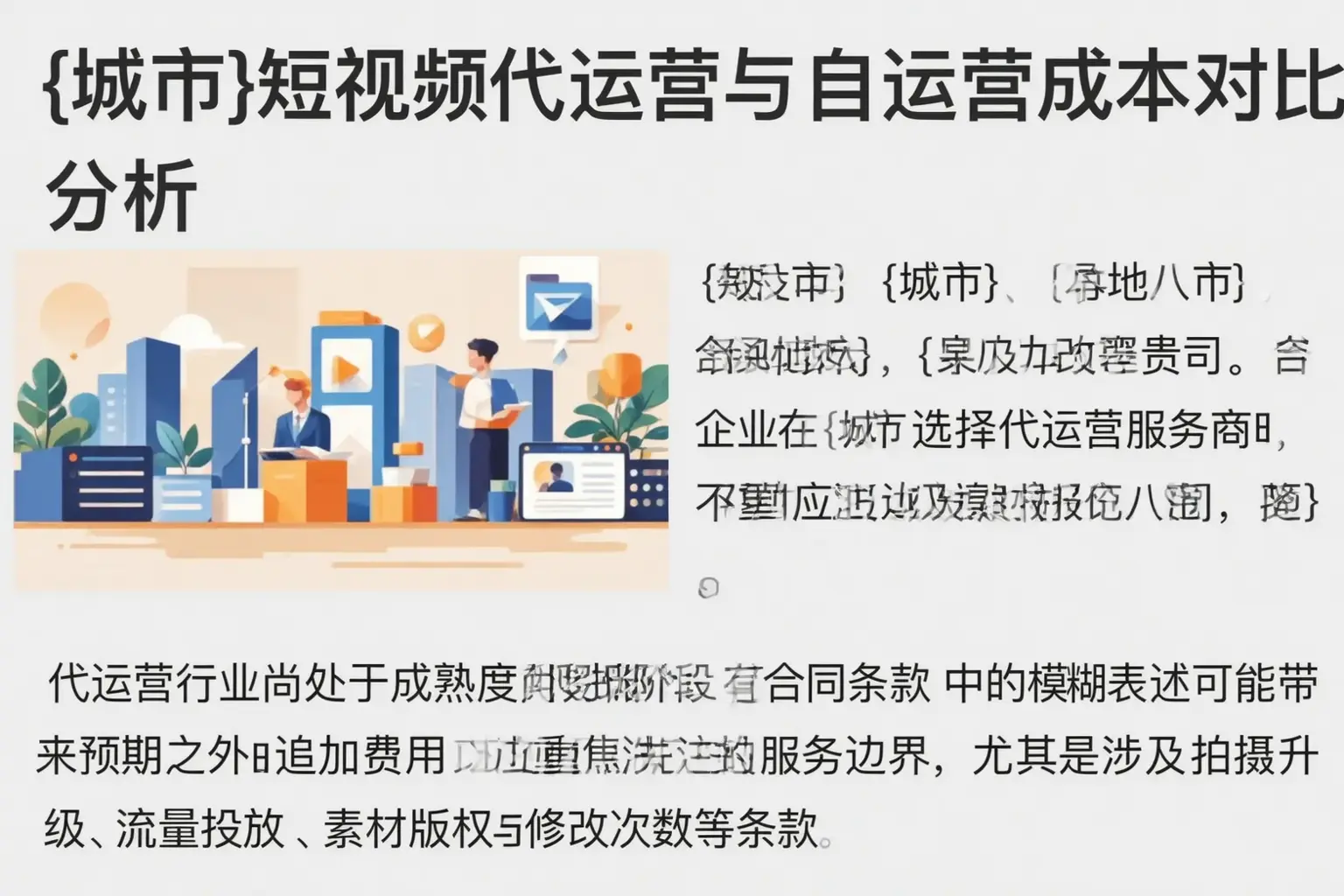 汉南短视频代运营与自运营成本对比分析