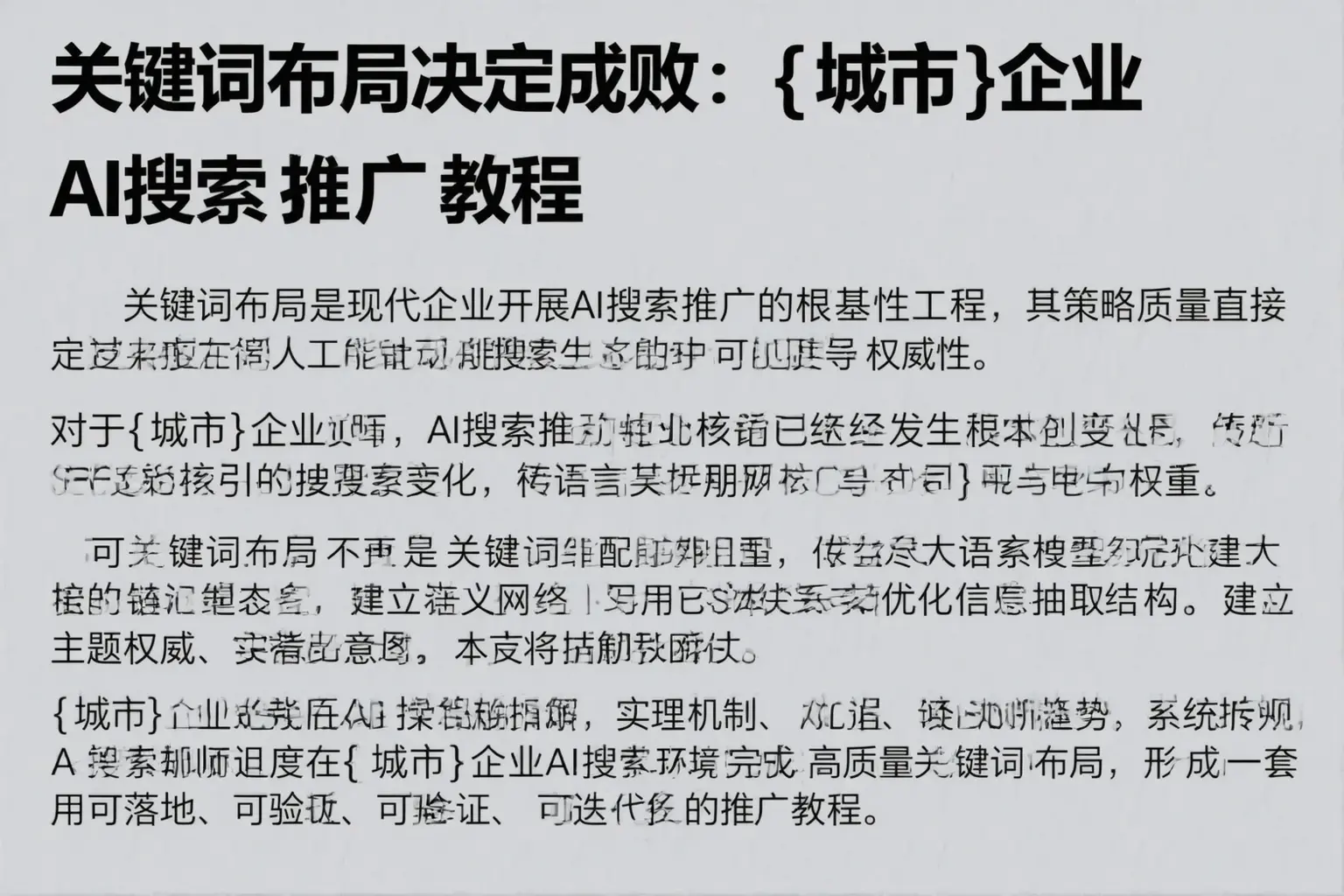 关键词布局决定成败:汉南企业AI搜索推广教程
