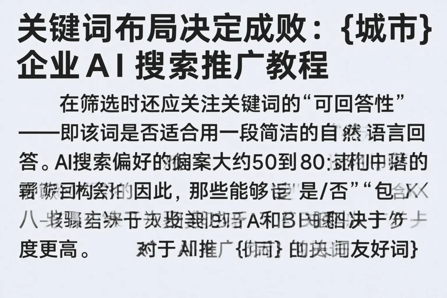 关键词布局决定成败:汉南企业AI搜索推广教程